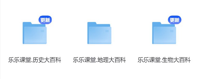 名称：【乐乐课堂】初中 - 历史、地理、生物 大百科描述：乐乐课堂(地理、历史、生物)