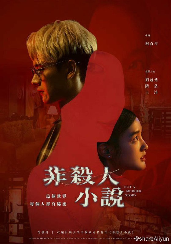 名称：非杀人小说  更新06集 2024  台剧描述：《非杀人小说》是由柯贞年执导，柯贞年、年林品君、王小棣共同编剧，隋棠、刘冠廷等主演的电视剧，于2024年1月17日上线播出链接：