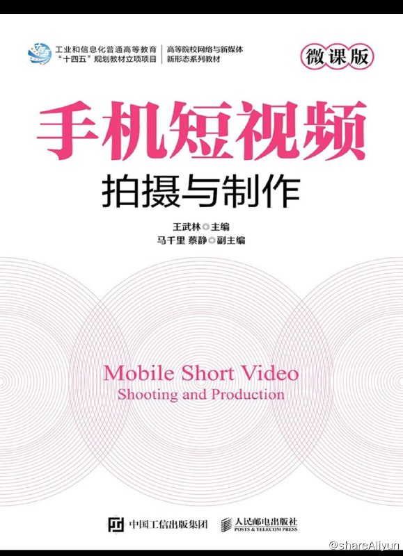 名称：手机短视频拍摄与制作（微课版）描述：《手机短视频拍摄与制作（微课版）》面向短视频创作新手，从基础理论切入，系统覆盖前期策划、拍摄技法、后期剪辑到优化发布全流程