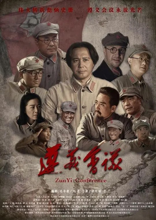 名称：遵义会议 (2016)描述：1935年1月15日至17日，中共中央政治局在贵州遵义召开会议，纠正王明“左”倾领导在军事指挥上的错误