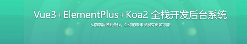 名称：Vue3+ElementPlus+Koa2 全栈开发后台系统描述：现如今前端的边界在持续扩大，企业对于工具化、平台化、全栈化能力要求也越来越高
