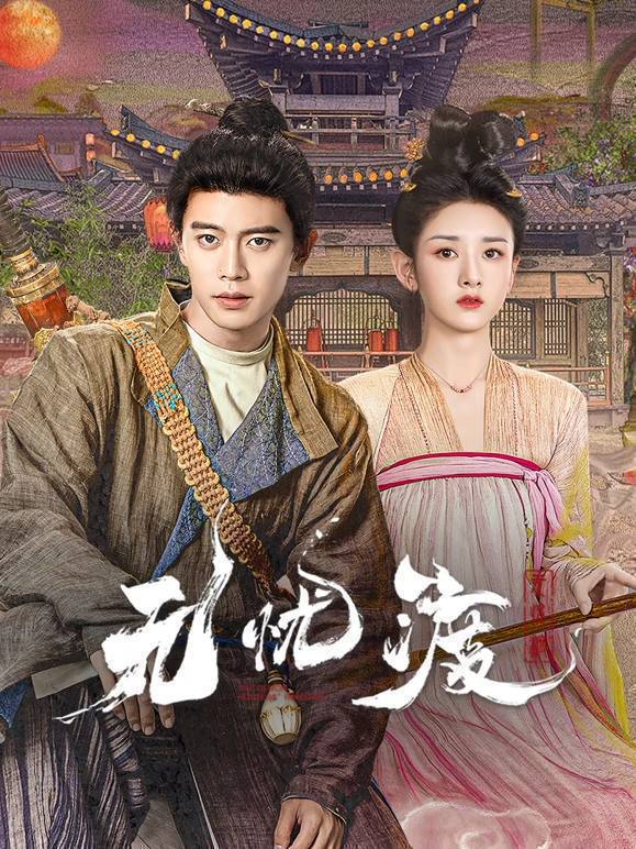名称：无忧渡(2025)4K 更至EP22描述：该剧讲述捉妖师宣夜(任嘉伦饰)与拥有