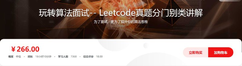 名称：玩转算法面试-- Leetcode真题分门别类讲解 - 带源码课件描述：送给面试在即的你，学完这门课程，对于面试中遇到的大多数算法问题，你都会迎刃而解，但课程绝不止于面试，同样适合即将参加各类算法竞赛的同学，重要的是提升你的算法思维，这将是贯穿你编程生涯的核心内功！链接：