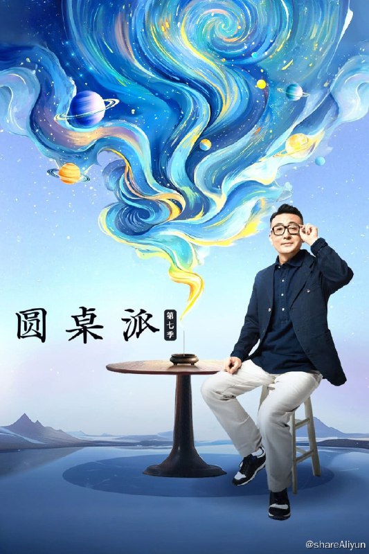 名称：圆桌派 (2016) 第七季 更新中描述：第11期 已更新（附第1-6季）链接：