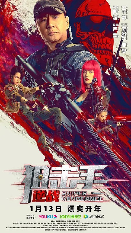 名称：狙击手：逆战 (2023)描述：由阴超担任监制，芊慧担任制片人，严嘉执导，于荣光、邢恩领衔主演的电影《狙击手：逆战》定档1月13日在优酷、爱奇艺、腾讯视频播出
