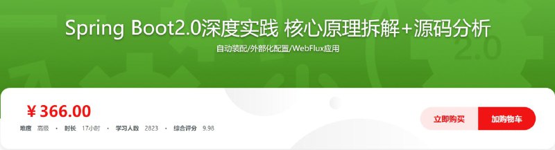 名称：Spring Boot2.0深度实践 核心原理拆解+源码分析 - 带源码课件描述：自动装配/外部化配置/WebFlux应用