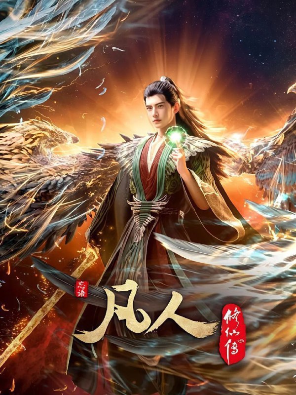 名称：凡人修仙传 (2020) 4K 高码率 更新139集描述：看机智的凡人小子韩立如何稳健发展、步步为营，战魔道、夺至宝、驰骋星海、快意恩仇，成为纵横三界的强者