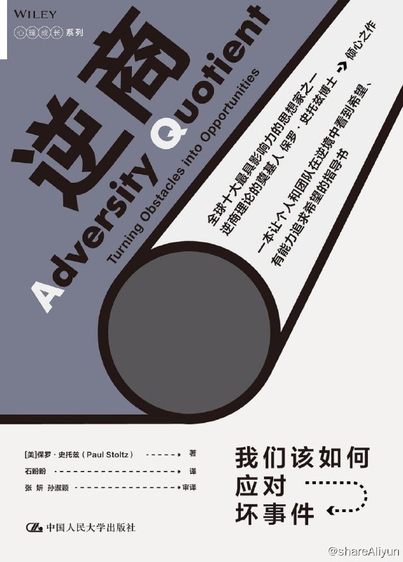 名称：逆商：我们该如何应对坏事件描述：人的一生大多是在逆境中度过的，当我们遭遇各种困境、失败和挫折时，逆商（AQ）的高低将起到决定性的作用