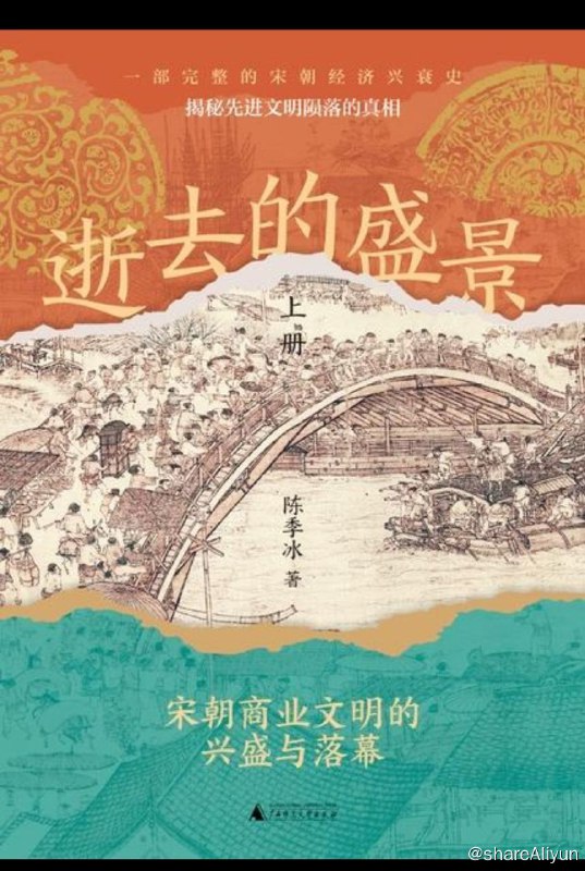 名称：逝去的盛景：宋朝商业文明的兴盛与落幕（上下册）描述：本书聚焦宋朝商业文明，全景式展现其从兴盛到落幕的历程