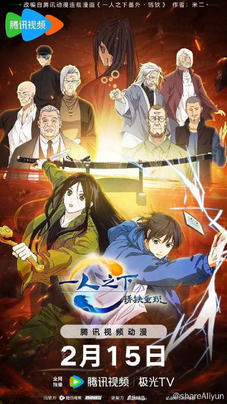 名称：一人之下：铁锈重现[2024]【剧场版】描述：附 1-5季+番外+漫画链接：