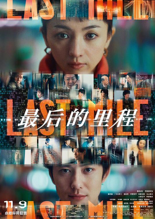 名称：最后的里程(2024) 1080P(中字)今年日电影学院最佳编辑奖描述：11月，即将到来的全球最大购物活动之一“黑色星期五”前夜发生了一起世界知名电商网站的快递箱爆炸事件
