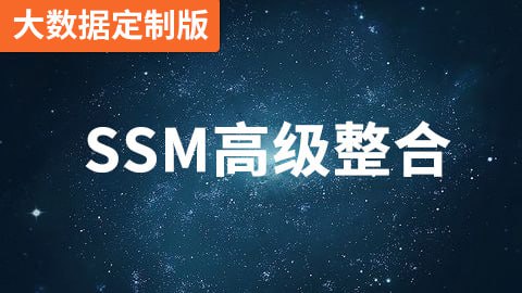 名称：【尚硅谷】SSM(大数据定制版) - 带源码课件描述：本视频专门为大数据方向的学员量身打造，讲授目前流行的Spring+SpringMVC+MyBatis三大框架整合，并快速开发一个完整的CRUD功能 