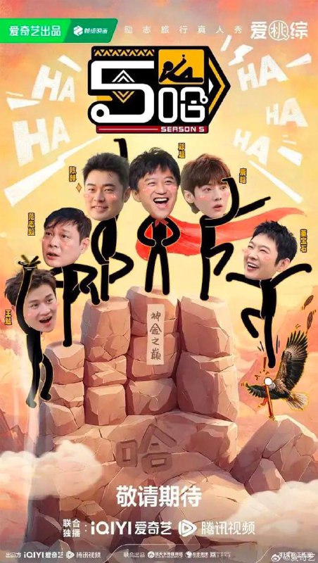 名称：哈哈哈哈哈 第五季(2025) 更新至0503期(已刮削)描述：“五哈”旅行兄弟团即将再次启程，《哈哈哈哈哈》第五季步履不停探索祖国广阔土地，把快乐继续传递