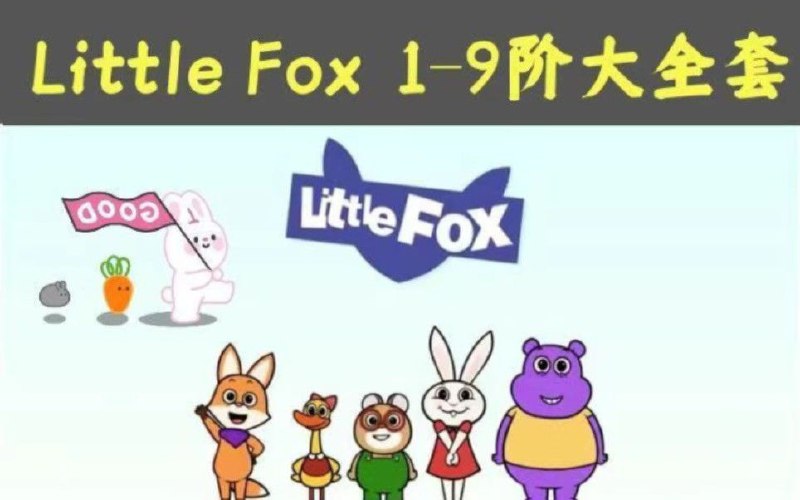 名称：Little Fox动画英语分级教材描述：Little Fox是一个通过动画故事来进行英语教育的专业少儿英语教育公司，2000年成立于韩国，经过21年的发展现在已经成为世界上最大的线上英语动画图书馆，里面包含了大量的分级教材，全部为纯正的美音，制作精良