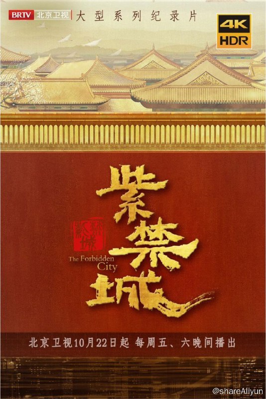 名称：紫禁城(2021) 4K Dv描述：节目以“紫禁城”为眼，以“变局”为切入点，用《王者》《基业》《远路》《惊变》《际遇》《异象》《交融》《盛世》《思危》《图存》《破晓》《新生》12个篇章，站在大历史的视角，选取中国近600年历史进程中若干“变局”事件，在历史的拐点中解读得失，从千年中华文化中汲取中国智慧，以深沉思辨的目光，透过紫禁城来认识世界，也让世界从紫禁城浓缩的600年中读懂中国
