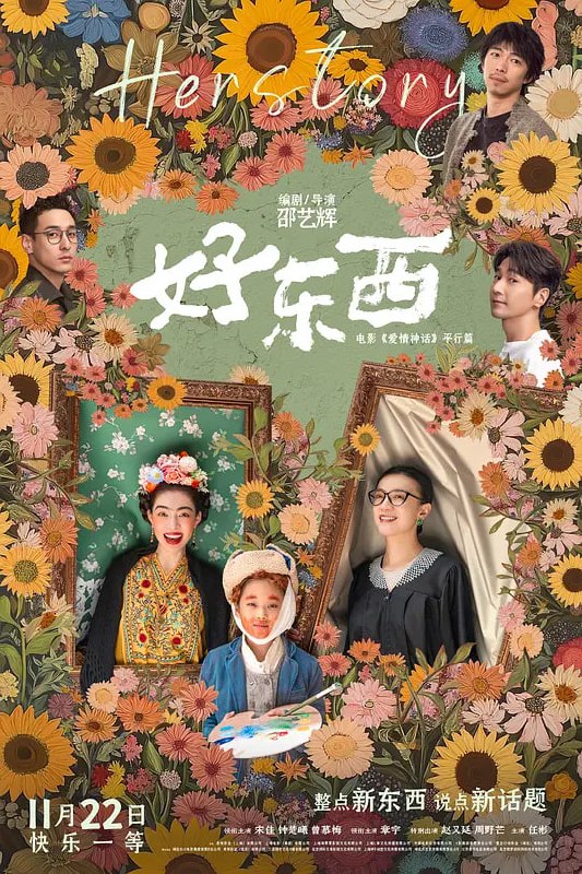 名称：好东西 (2024)描述：爱逞强的单亲妈妈王铁梅(宋佳 饰)带小孩王茉莉(曾慕梅 饰)搬到新家，结识了所谓清醒恋爱脑的邻居小叶(钟楚曦 饰)