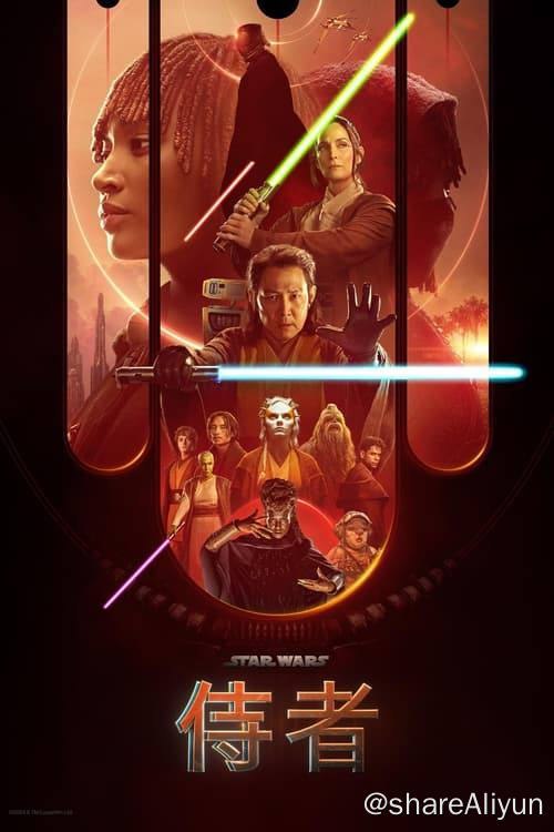 名称：星球大战：侍者 (2024) 4K 杜比视界 内封繁中 S01E01-E07描述：帝国崛起前一百年，四方无战，绝地武士团与银河共和国繁盛了数个世纪