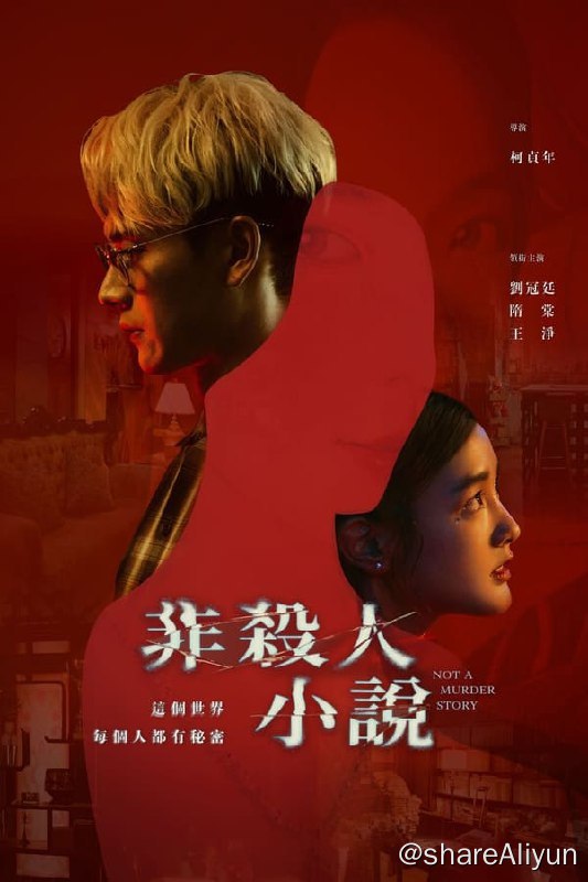 名称：非杀人小说(2024) 4K 内封中字 S01E01-E04描述：《非杀人小说》以一桩社区命案为主线，故事由万年临演“东东”刘冠廷，和隋棠饰演的美艳空姐邻居“林梦”发生一夜情开始，在两人欢愉过后的隔天，“林梦”竟在家中离奇断气身亡，“东东”除了不能被王淨饰演的女友“小路”发现出轨，更得隐瞒命案当天身在现场的事实，在追查神秘凶手的过程中，逐渐挖出一层层秘密，而社区裡的住户们也陷入互相猜忌、各怀鬼胎的局面，引起一连串意外转折