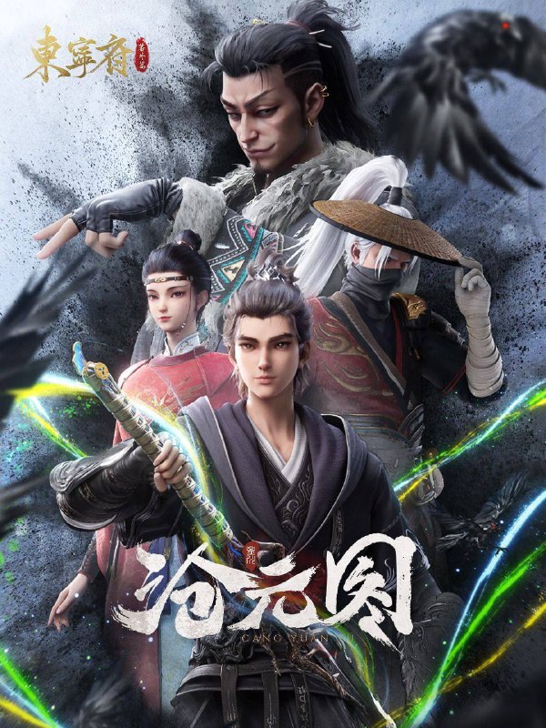 名称：沧元图 第二季(2024)4K SDR 高码率 更至EP55描述：沧元界妖邪作乱，人族饱受摧残，主角孟川自小立下为母复仇的誓言，以镜湖道院为起点，凭借坚毅无畏的心志与利落果决的刀法身手，惩处奸恶，溃灭妖族，登顶四大道院，名满东宁府，拜上元初山，成就一代神魔