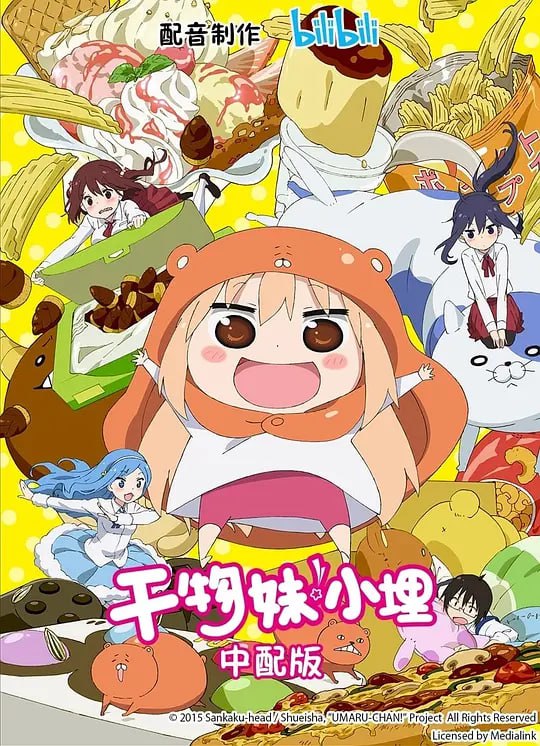 名称：【动漫】干物妹！小埋 干物妹! うまるちゃん (2015)描述：土间埋(田中爱美 配音)，校园中女神一般的存在，成绩优异体育万能，个性温柔正直善良，然而，只有她的哥哥太平(野岛健儿 配音)知道，众人眼中光芒万丈的小埋，在进入家门的那一刹那，就会瞬间变成披着仓鼠斗篷，满地打滚，除了吃就是睡和玩的超级干物女