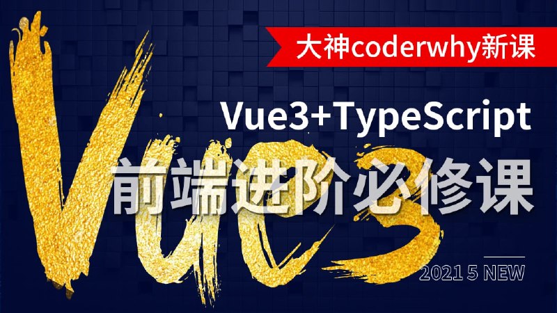 名称：深入 Vue3+TypeScript 技术栈描述：深入 Vue3+TypeScript 技术栈-coderwhy大神新课链接：