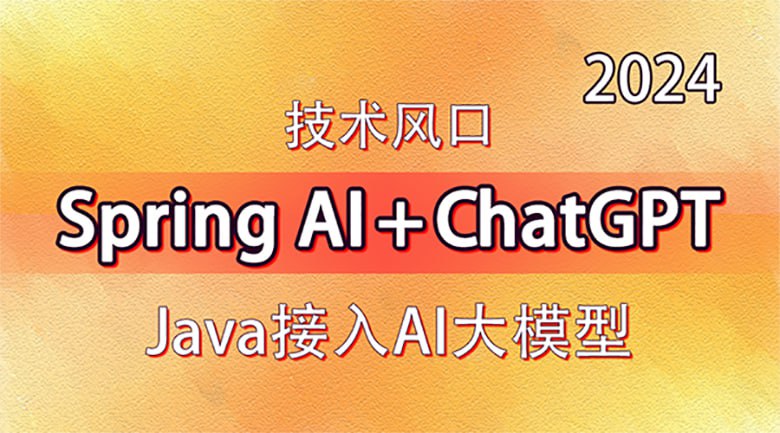 名称：技术风口 Spring Al+ChatGPT Java接入AI大模型 - 带源码课件描述：通过动力节点的Spring AI与人工智能大模型课程，你将学会从零开始接入AI大模型到熟练运用