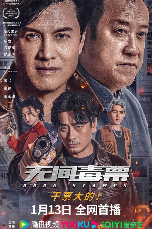 名称：无间毒票 (2024)描述：警方围剿毒枭组织过程中，缉毒警察暗中打入毒枭内部展开反毒行动