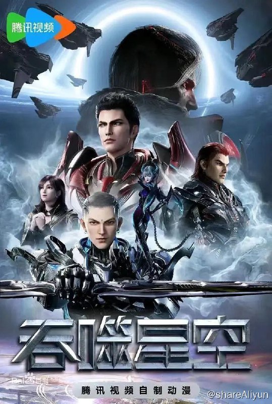 名称：吞噬星空 (2020) 4K 更新138集【科幻 动画】描述：主要讲述了地球经历一场大灾难后引发了各物种的变异，优胜劣汰，主角罗峰得到陨墨星主人传承，成为地球三强者之一，与星空吞噬巨兽一战后失去肉身，夺舍成为星空吞噬兽，在体内世界育出人类分身，之后迈出地球，走向宇宙