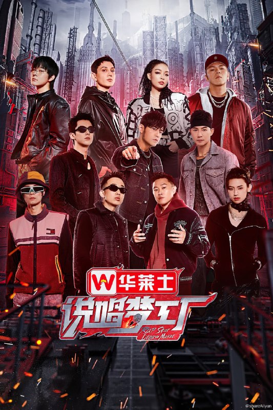 名称：说唱梦工厂 (2024) 更新中描述：第12期 已更新链接：