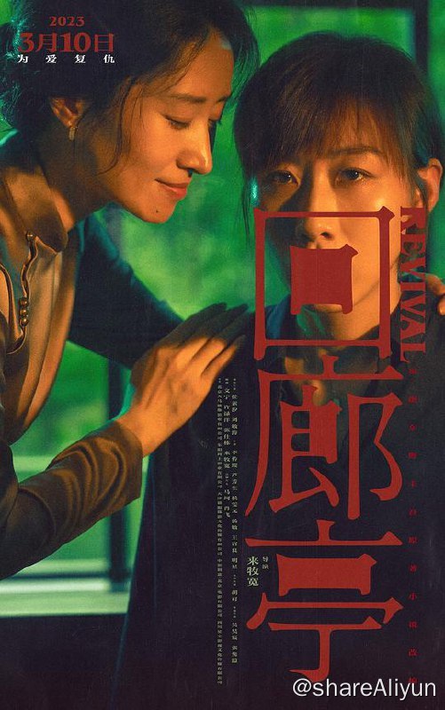 名称：【高码第12部】回廊亭[高码版][国语配音/中文字幕]描述：影片根据东野圭吾畅销悬疑小说《长长的回廊》改编