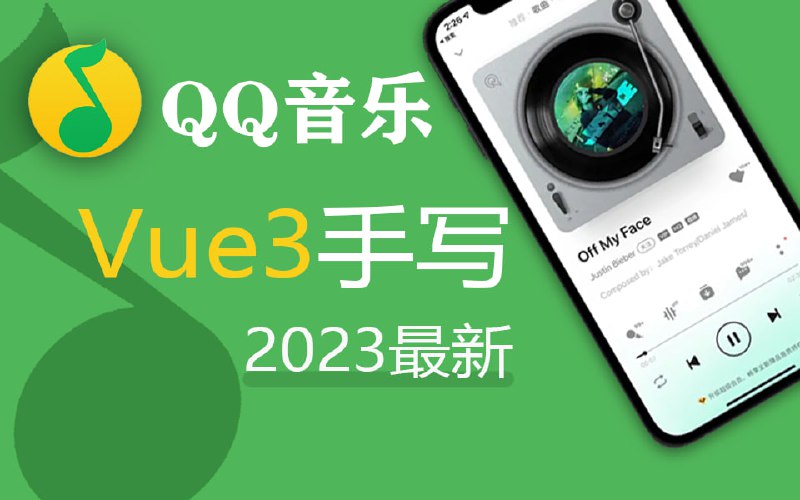 名称：Vue3＋TS手写音乐播放器 完整实战描述：前端项目 音乐播放器链接：