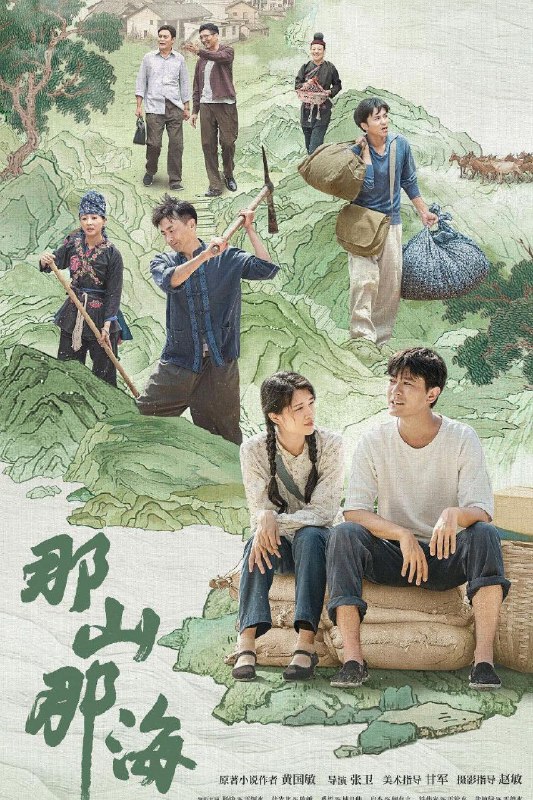 名称：那山那海 更新23描述：　　剧集突出表现了改革开放以来，在党的富民政策指导下，地方党委政府带领畲族群众发扬“滴水穿石”“弱鸟先飞”的精神，实行山海双线并行的发展模式，带动畲族村寨发生天翻地覆的变化，实现共同富裕的故事