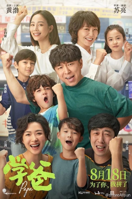 名称：学爸 (2023) 1080p 高码 正式版 黄渤 喜剧 【刮削】【易和谐】描述：雷大力（黄渤 饰）为了让儿子雷小米（单禹豪 饰）能够拥有更高的人生起点，在单亲妈妈刘真真（闫妮 饰）的带领下，被迫卷入了“幼升小”的激烈角逐