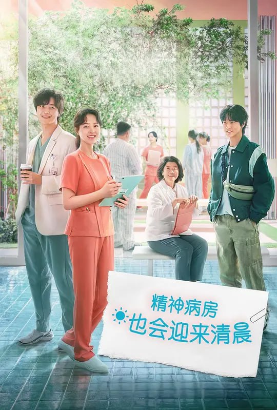 名称：精神病房也会迎来清晨 정신병동에도 아침이 와요 (2023)描述：“我们都曾在白昼与黑夜之间迷离游走