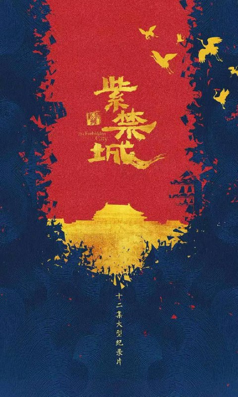 名称：紫禁城（2021）纪录片｜4K 高码描述：《紫禁城》是由北京广播电视台、故宫博物院共同出品的大型系列纪录片，共12集