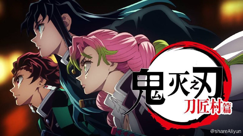 名称：【鬼灭之刃:锻刀村篇 2023】4K 高码 + 1080P 高码 更至第七集（补链）描述：鬼灭之刃：锻刀村篇原名：鬼滅刃刀 鍛冶里編/鬼灭之刃:刀匠村篇又名：鬼灭之刃 第三季导演：外崎春雄编剧：ufotable主演：花江夏树/下野纮/松冈祯丞/鬼头明里/宫野真守/花泽香菜/河西健吾首播：2023-04-09（日本）类型：剧情/动画集数：11每集:24分钟地区：日本语言：日语PS：1080P码率：8000kb/s总体码率：8159kb/s2160P码率：8826kb/s总体码率：9005kb/s链接：