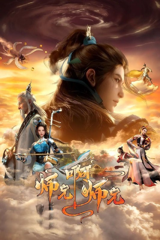 名称：师兄啊师兄 (2023) 4K HQ 高码率 更新88集描述：身患绝症的年轻人李长寿，意外重生在封神大战之前的上古时代，成了一个炼气士