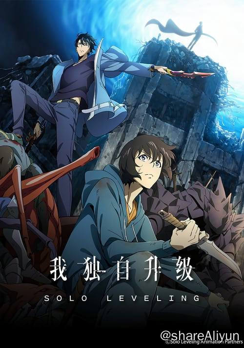 名称：我独自升级 (2024) 4K 内封中字  S01E01-E09描述：10年前，世界与其他次元链接的“门”被打开，各种魔物不断出现，于是乎能力各异的猎魔者也随之出现，被称为“猎人”