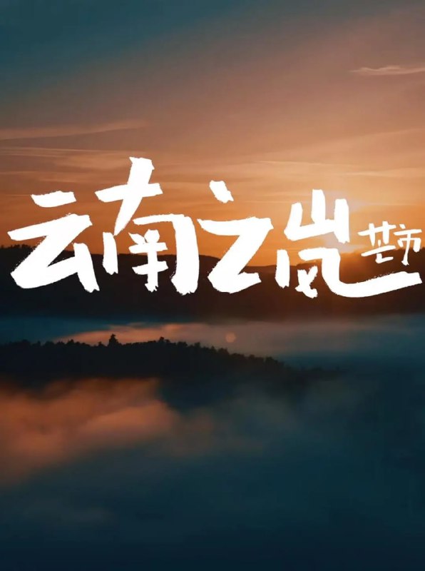 名称：云南之岚 (2023)描述：最中国系列立项于2021率以云南的多民族和地理气候为基点，第一期创作以云南意境的纪录，该系列内容以如今的短视频