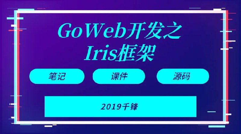名称：【千峰教育】Goweb开发之Iris框架实战 - 带源码课件描述：你将学习实战Web项目开发技术，积累项目开发经历