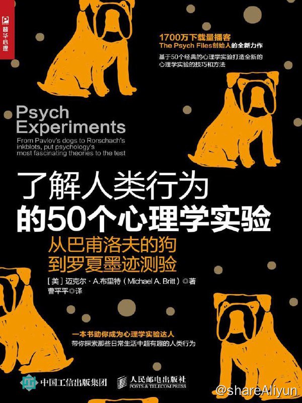 名称：《了解人类行为的50个心理学实验》-迈克尔·布里特描述：在本书中，作者详细介绍了巴甫洛夫的狗、斯金纳箱、罗夏墨迹测验、费斯汀格的认知失调研究、米尔格拉姆的权力服从研究，以及津巴多的监狱实验等50个改变了心理学研究的经典实验，并且作者还设计了专门的板块帮助读者去测试自己感兴趣的人类行为，任何人都可以运用本书中的具体步骤去做心理学实验！阅读本书后，你将发现心理学实验无处不在，它们在广告中、在餐厅里、在课堂上，甚至在你的智能手机里！你完全可以在家里随时策划自己的心理学实验！链接：