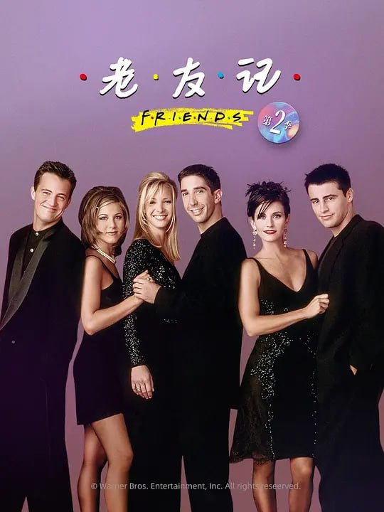 名称：老友记 第二季 Friends Season 2 (1995)描述：罗斯(大卫·休默 David Schwimmer 饰)不知瑞秋(詹妮弗·安妮斯顿 Jennifer Aniston 饰)对他的感觉，并和老同学茱莉开始恋爱