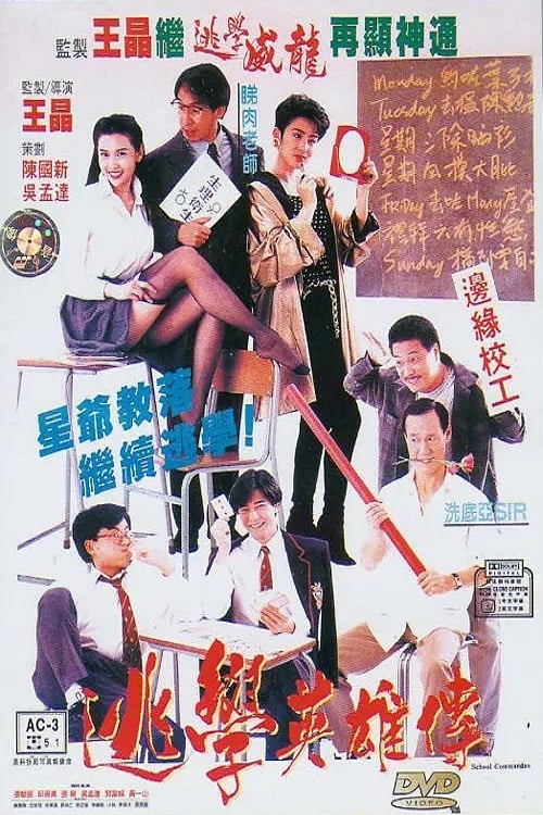 名称：逃学英雄传（可能有广告）描述：台湾少年小狗（郭富城 饰）的父亲因向警方告密，使得台湾黑帮老大暂时被收监，等待起诉