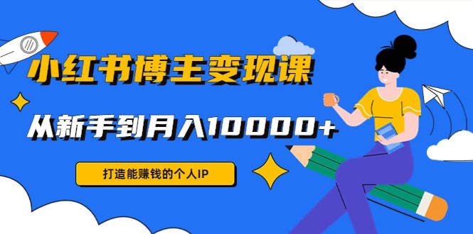 名称：厦九九 - 9节小红书博主赚钱课描述：一扬网创：9节小红书博主赚钱课，厦九九老师直播录制亲授，带你入门小红书，月入过万链接：