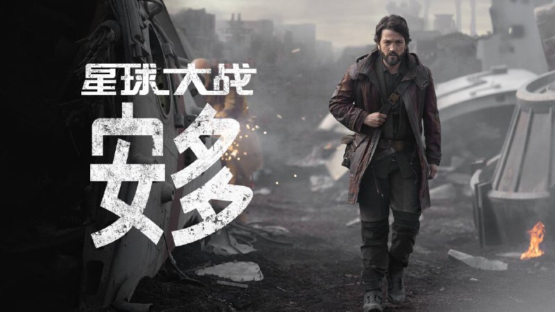 名称：星球大战：安多 更新至6集描述：剧集《安多》是电影《星球大战外传：侠盗一号》的前传衍生剧集，剧集故事的时间设定在雅汶战役前5年（5 BBY），也就是在电影《星球大战外传：侠盗一号》故事发生前5年