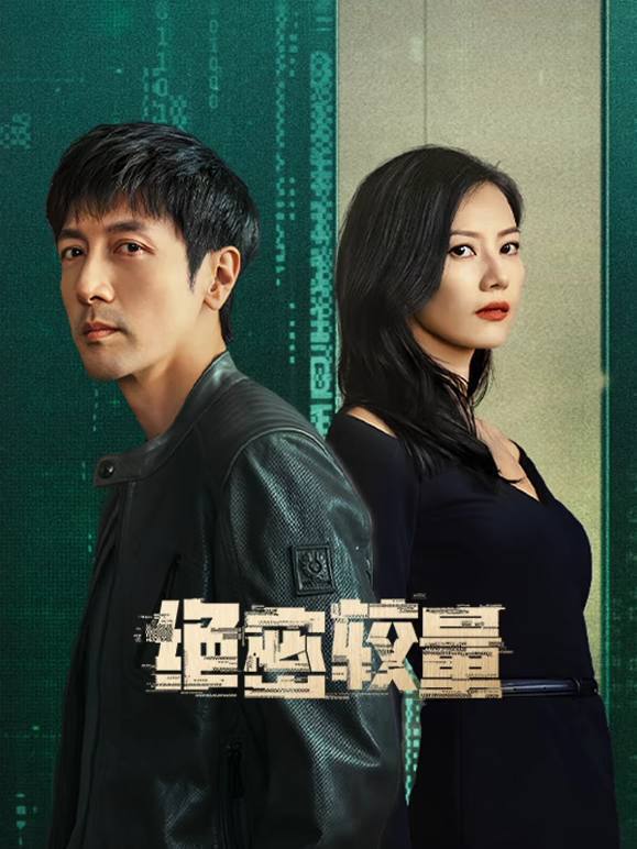 名称：绝密较量(2025)4K 帧绮映画 杜比音效 更至EP26描述：燕平国家安全局三处副处长杨光在一次行动中意外卷入一场涉及国际间谍组织的阴谋，在调查中，一个名叫赵亚苧的女人引起了杨光的注意