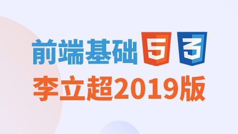 名称：【尚硅谷】前端基础_李立超2019版(含HTML、CSS、HTML5、CSS3)描述：本套教程是尚硅谷李立超老师2019年全新录制，将前端学习的基础内容融汇为148节课，涵盖了HTML、CSS、HTML5和CSS3的核心技术点