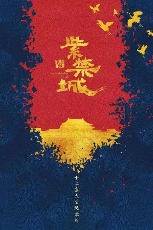 名称：紫禁城 全12集 | 导演：王纯 国语中字 4KH265*杜比视界*描述：节目以“紫禁城”为眼，以“变局”为切入点，用《王者》《基业》《远路》《惊变》《际遇》《异象》《交融》《盛世》《思危》《图存》《破晓》《新生》12个篇章，站在大历史的视角，选取中国近600年历史进程中若干“变局”事件，在历史的拐点中解读得失，从千年中华文化中汲取中国智慧，以深沉思辨的目光，透过紫禁城来认识世界，也让世界从紫禁城浓缩的600年中读懂中国
