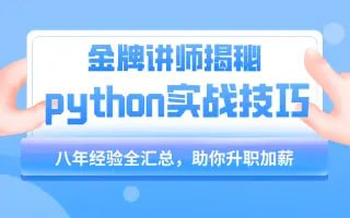 名称：【千峰教育】小沐老师Python教程基础语法到项目实战(flask博客网站的实现) - 带源码课件描述：千锋教育小沐老师Python教程基础语法到项目实战(flask博客网站的实现)