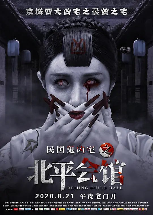 名称：北平会馆 (2020)描述：月黑风高，女鬼出没！京城四大凶宅之一的北平会馆内，邪灵魅影飘忽不定，诡秘的二胡声一响，必有人魂飞魄散，尖叫毙命！连环死亡名册引发阵阵恐慌，每位在会馆横死的人，都将被记录在册
